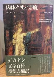 肉体と死と悪魔 : ロマンティック・アゴニー
