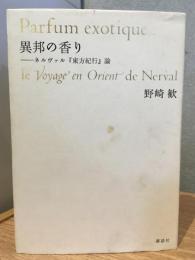 異邦の香り : ネルヴァル『東方紀行』論