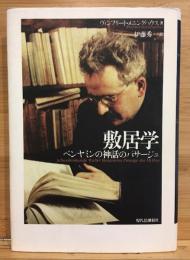 敷居学 : ベンヤミンの神話のパサージュ