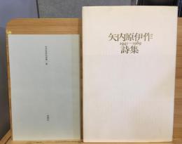 矢内原伊作詩集 : 1941-1989