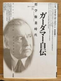 ガーダマー自伝 : 哲学修業時代