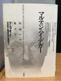 マルティン・ハイデガー : 伝記への途上で