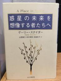惑星の未来を想像する者たちへ
