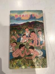眼ざめ行く子ら