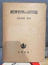 經濟哲學の諸問題