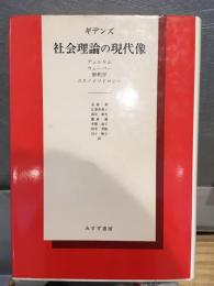 社会理論の現代像 : デュルケム,ウェーバー,解釈学,エスノメソドロジー