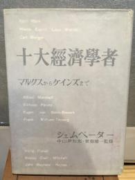 十大経済学者 : マルクスからケインズまで