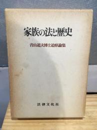 家族の法と歴史 : 青山道夫博士追悼論集