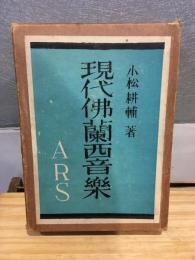 現代仏蘭西音楽