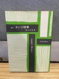増訂　タンゴ随筆