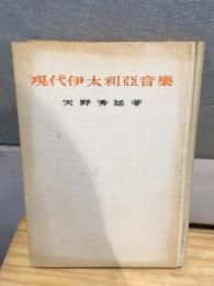 現代伊太利亜音楽
