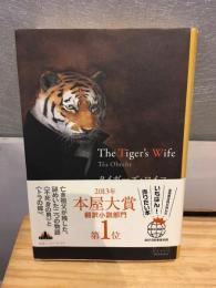 タイガーズ・ワイフ