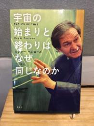 宇宙の始まりと終わりはなぜ同じなのか