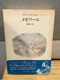 メモワール