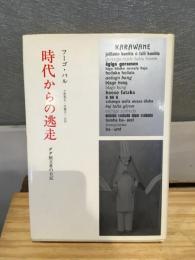 時代からの逃走 : ダダ創立者の日記