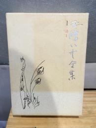西条八十全集