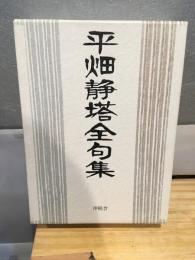 平畑静塔全句集