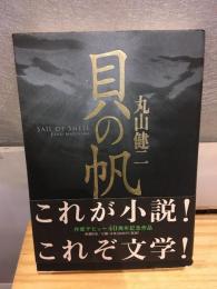 貝の帆