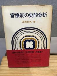 官僚制の史的分析