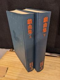 中国古典文学大系　上下セット