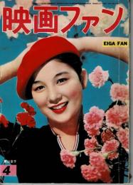 映画ファン　昭和30年４月号