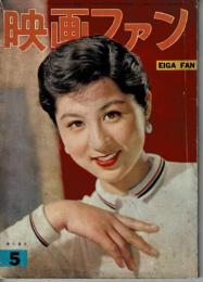 映画ファン　昭和30年５月号