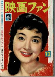 映画ファン　昭和33年12月号
