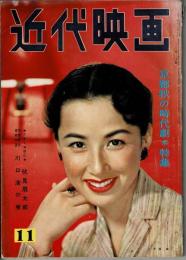 近代映画　昭和31年11月号