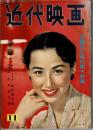 近代映画　昭和31年11月号