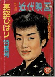 別冊近代映画　昭和34年２月臨時増刊　美空ひばり特集号