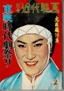 別冊近代映画　昭和34年２月号　東映時代劇祭り　忠臣蔵特集