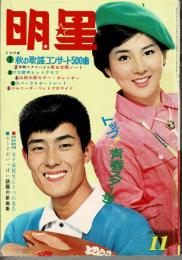 明星　昭和40年11月号