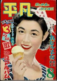 平凡　昭和28年８月号