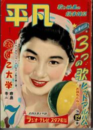 平凡　昭和30年７月号