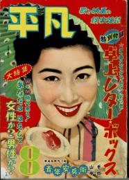 平凡　昭和30年８月号