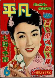 平凡　昭和31年６月号