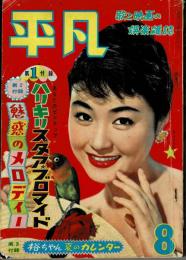 平凡　昭和33年８月号