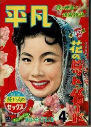 平凡　昭和34年４月号