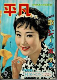 平凡　昭和34年９月号