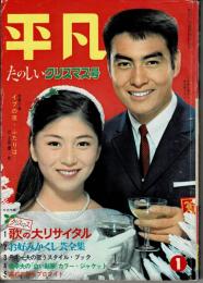 平凡　昭和39年１月号