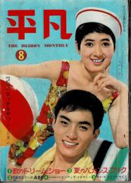 平凡　昭和39年８月号