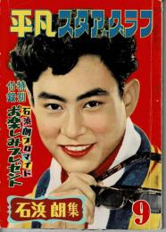 平凡スタア・グラフ　石浜朗集　昭和30年９月号