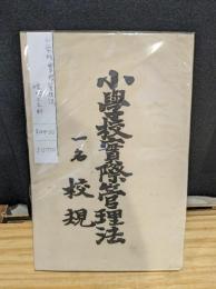 小學校實際管理法 : 一名校規