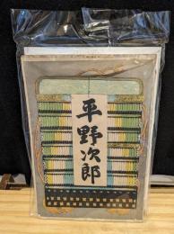 平野次郎 : 演劇脚本