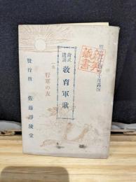 尚武遺訓　教育軍歌　行軍の友