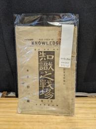 知識之戦場　第十一冊