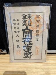立身出世盛運幸福　大秘訣　人間一代之運勢　生年と四柱　九星之真理
