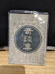 奇談集