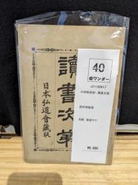 小學脩身訓 ; 讀書次第