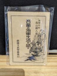 吾輩の海軍生活を語る